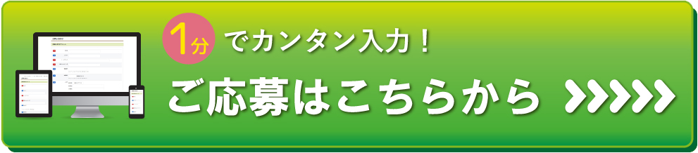 1分でカンタン入力！ご応募はこちらから