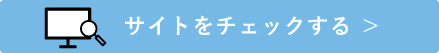 サイトをチェックする