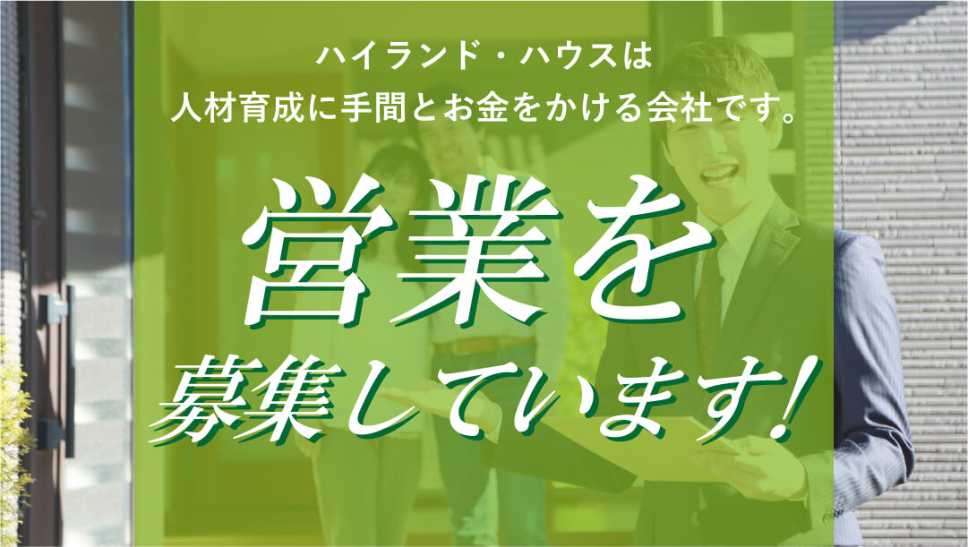 ハイランド・ハウスは人材育成に手間とお金をかける会社です。