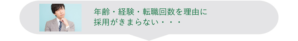 年齢・経験・転職回数を理由に採用がきまらない・・・