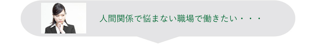 人間関係で悩まない職場で働きたい・・・