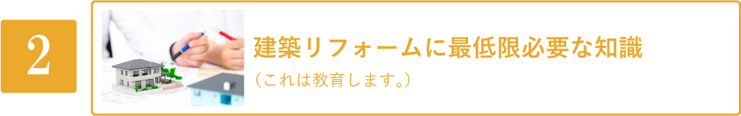 建築リフォームに最低限必要な知識（これは教育します。）