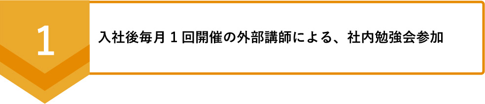 入社後毎月1回開催の外部講師による、社内勉強会参加