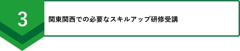 関東関西での必要なスキルアップ研修受講