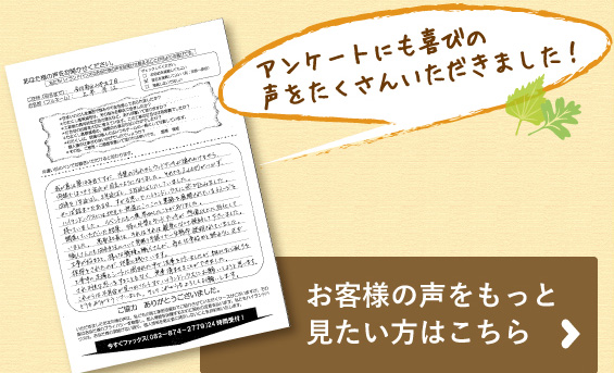 お客様の声をもっと見たい方はこちら