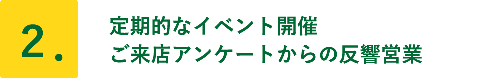 定期的なイベント開催 ご来店アンケートからの反響営業