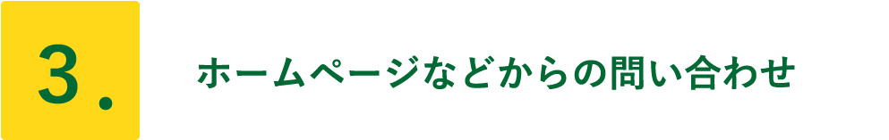 ホームページなどからの問い合わせ