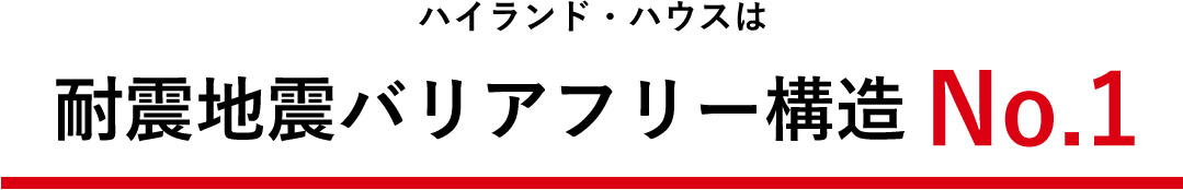 ハイランド・ハウスは耐震地震バリアフリー構造No.1