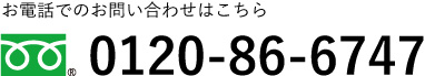 お電話でのお問い合わせはこちら