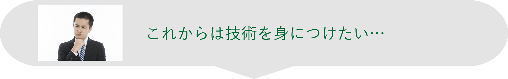 これからは技術を身につけたい...