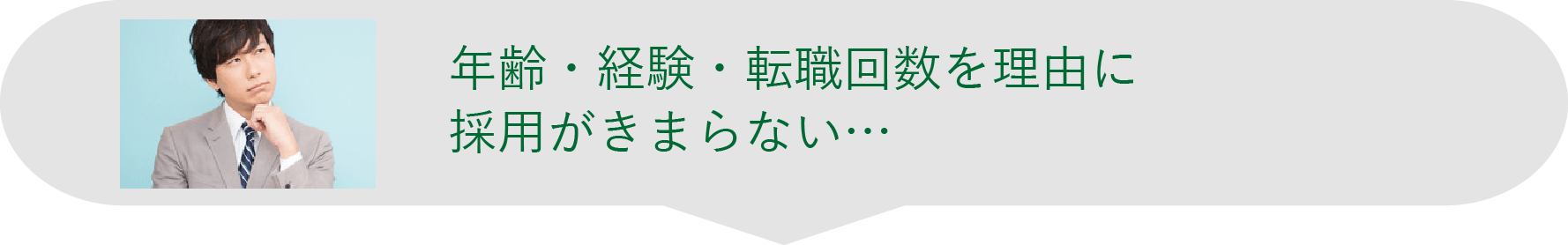 年齢・経験・転職回数を理由に採用がきまらない...