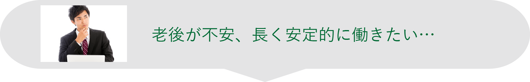 老後が不安、長く安定的に働きたい...