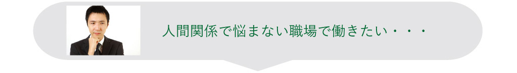 人間関係で悩まない職場で働きたい・・・