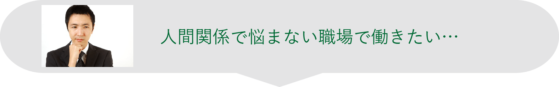 人間関係で悩まない職場で働きたい...