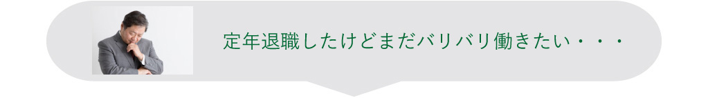 定年退職したけどまだバリバリ働きたい・・・