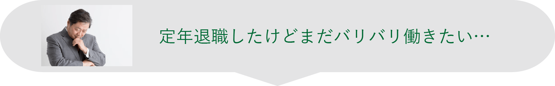 定年退職したけどまだバリバリ働きたい...