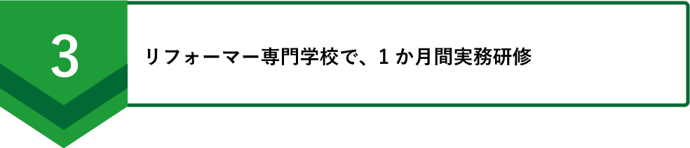 リフォーマー専門学校で、1か月間実務研修