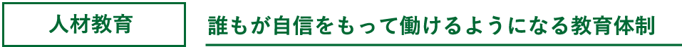 誰もが自信をもって働けるようになる教育体制