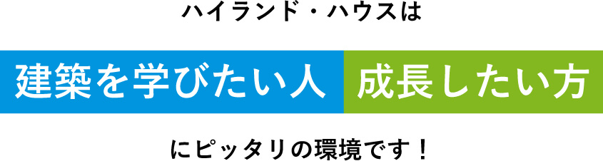 ハイランド・ハウスは建築を学びたい人成長したい方に最適な環境です！