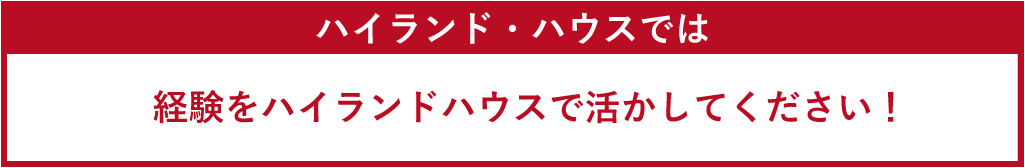 ハイランド・ハウスではアットホームな社内で気持ち良く働けます！