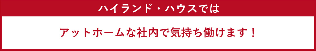 ハイランド・ハウスでは経験をハイランド・ハウスで活かしてください！