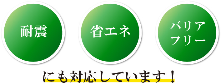 耐震省エネバリアフリーにも対応しています！