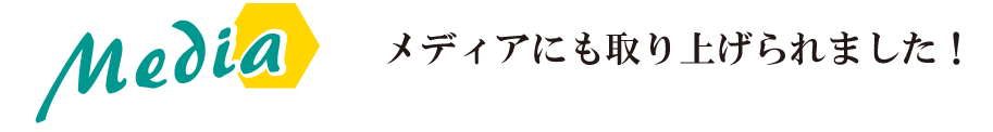 メディアにも取り上げられました！