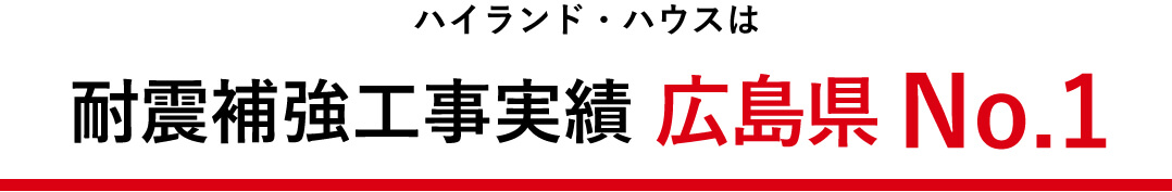 ハイランド・ハウスは耐震地震バリアフリー構造No.1