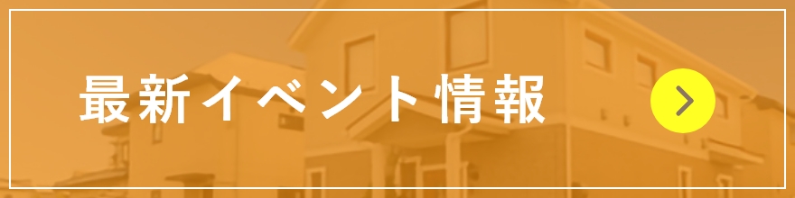 最新イベント情報