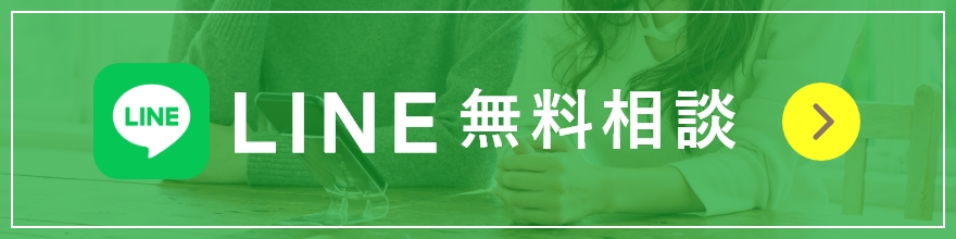 LINE無料相談