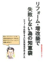 リフォーム・増改築で失敗しない為の知恵袋