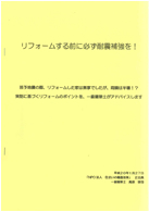 リフォームする前に必ず耐震補強を！