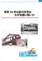 昭和56年以前の住宅はなぜ地震に弱いか