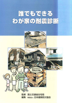 誰でもできる我が家の耐震診断