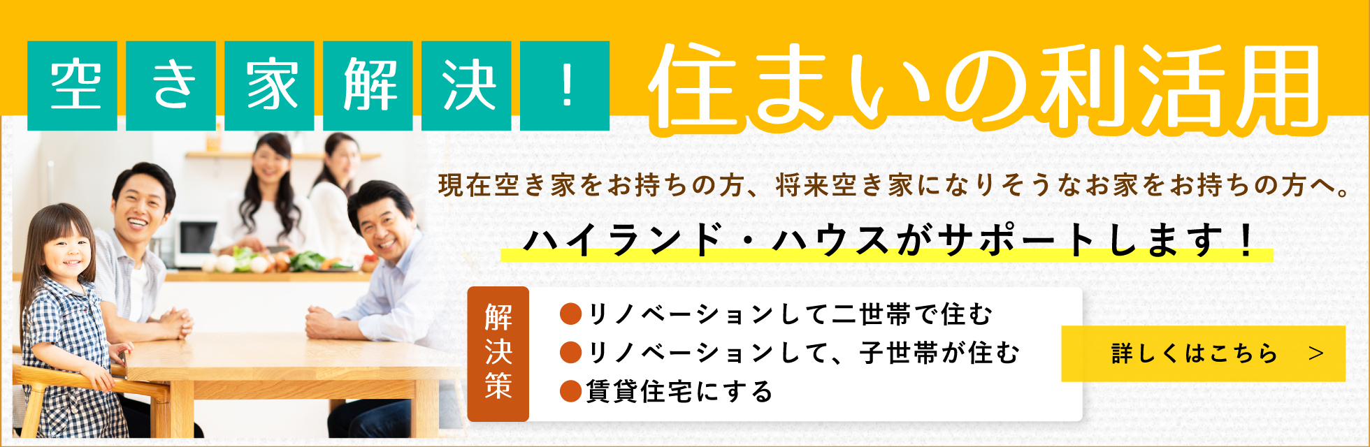 空き家解決！住まいの利活用