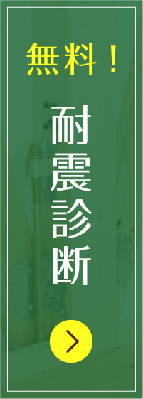 無料！耐震診断