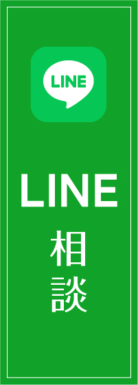 LINE相談
