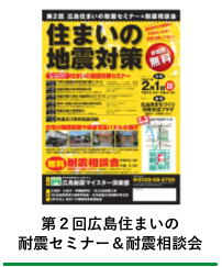 耐震セミナー&耐震相談会