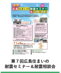 耐震セミナー&耐震相談会
