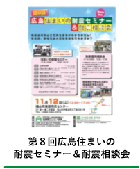 耐震セミナー&耐震相談会