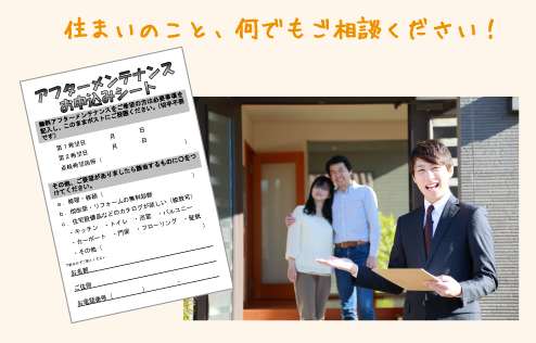 住まいのこと、何でもご相談ください!