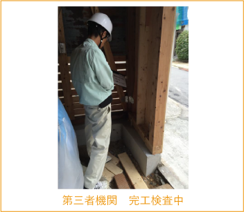 第三者機関 完工検査中
