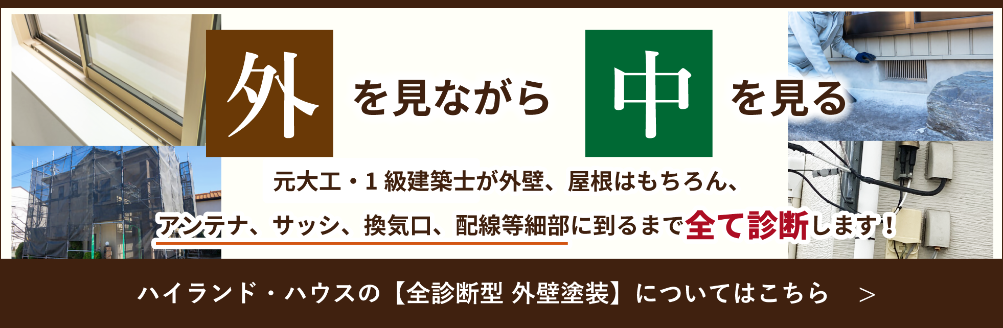 外を見ながら中を見る　ハイランドハウスの全診断型外壁塗装についてはこちら