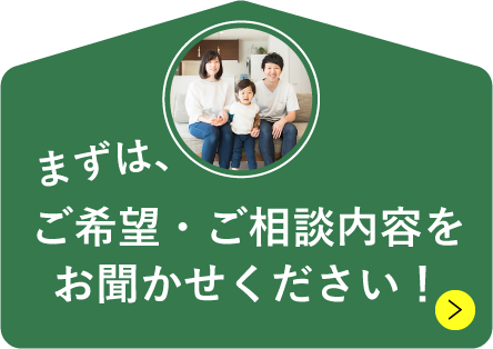 まずはご希望・ご相談内容をお聞かせください！