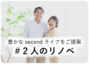 豊かなsecondライフをご提案# 2人のリノベ