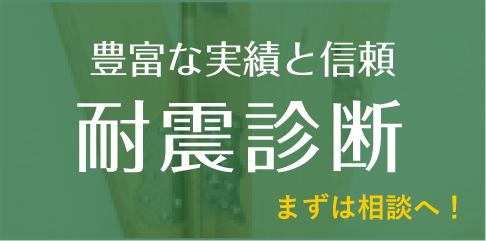 耐震診断まずは相談へ！