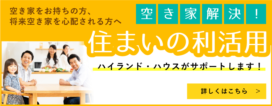 空き家解決！住まいの利活用