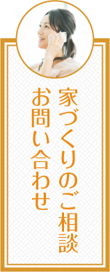 家づくりのご相談お問い合わせ