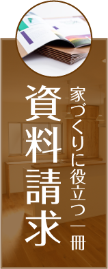 家づくりに役立つ一冊資料請求