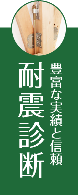 豊富な実績と信頼耐震診断